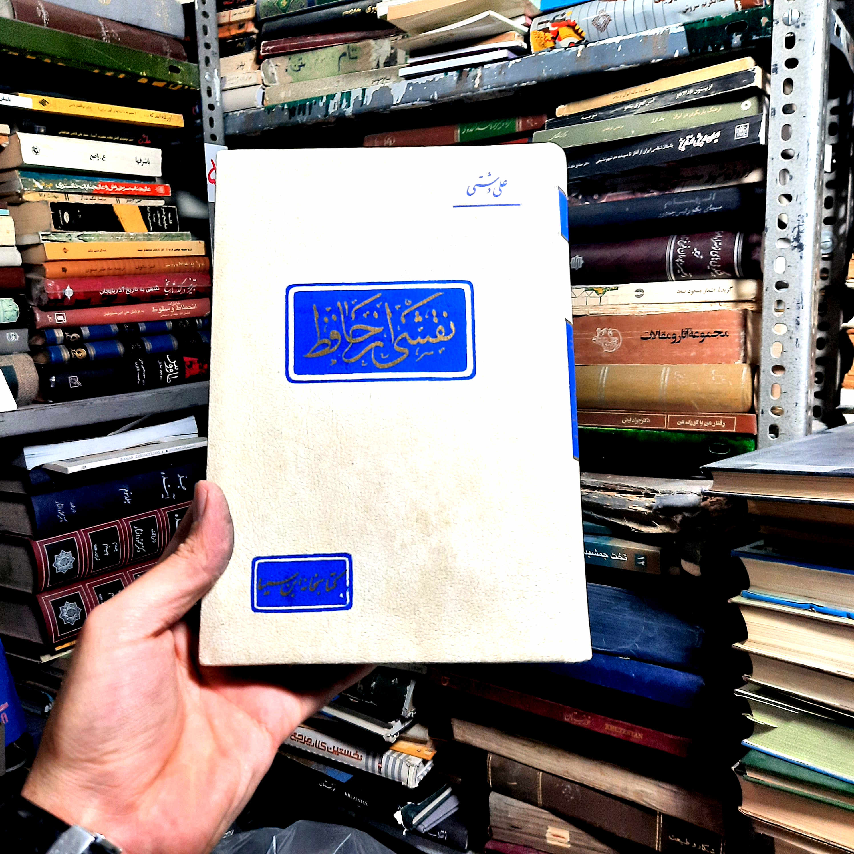 کتاب دست‌دوم | نقشی از حافظ نویسنده: علی دشتی