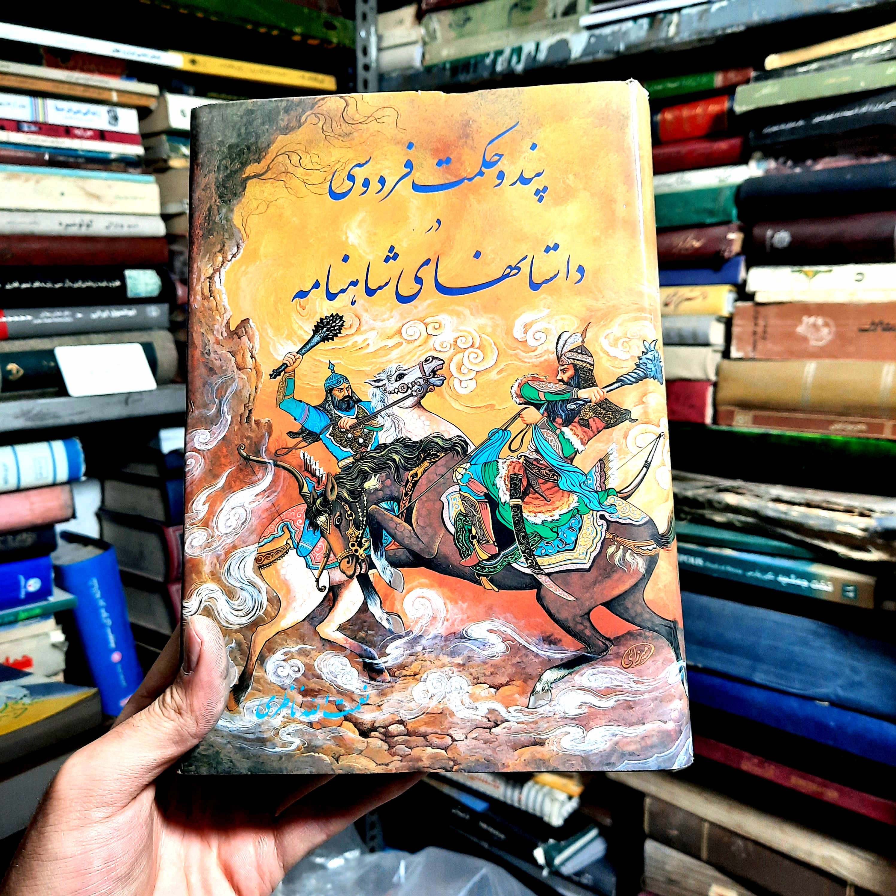 کتاب دست‌دوم | پند و حکمت فردوسی در داستان‌های شاهنامه