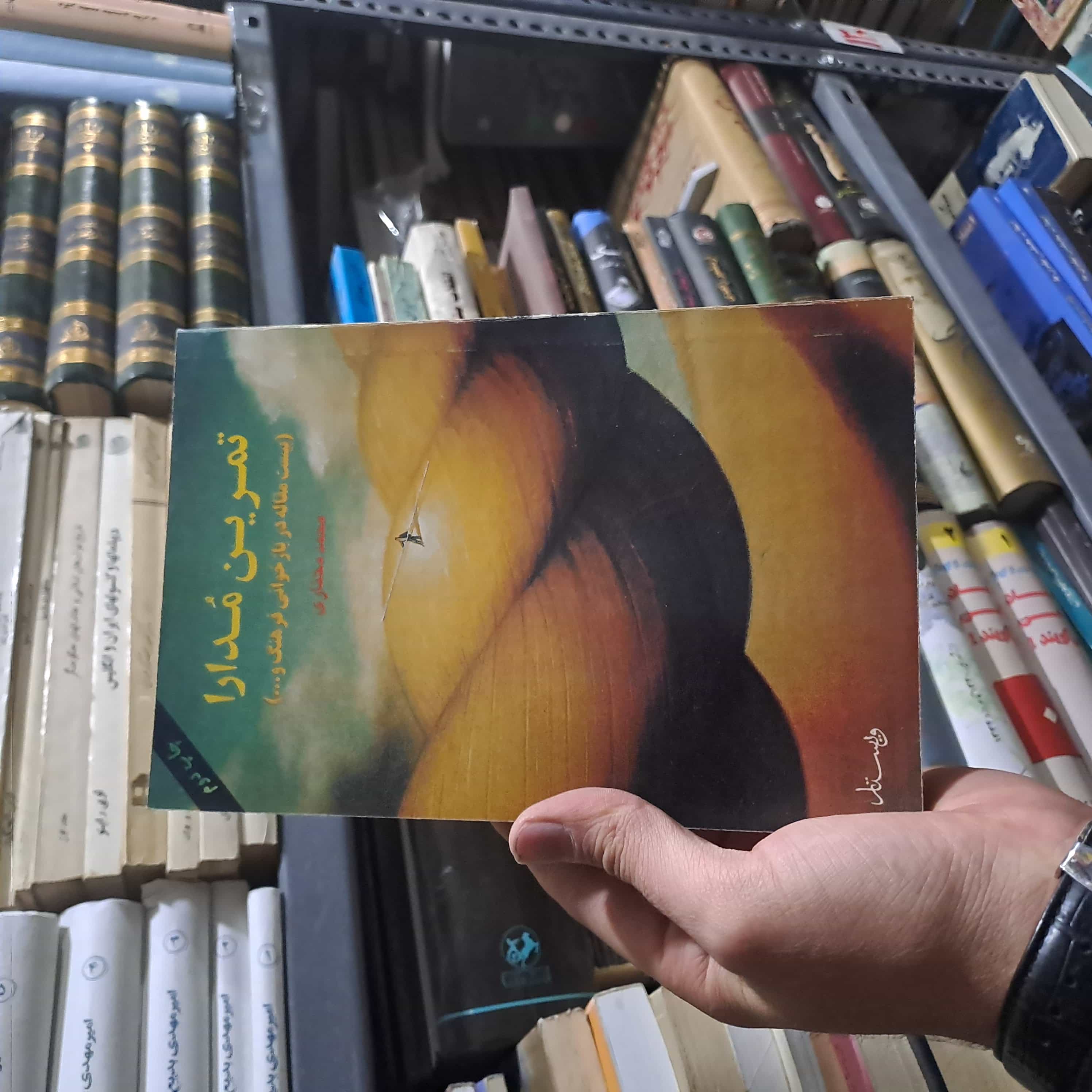 کتاب دست‌دوم | تمرین مُدارا (بیست مقاله در بازخوانی فرهنگ)  نویسنده: محمد مختاری