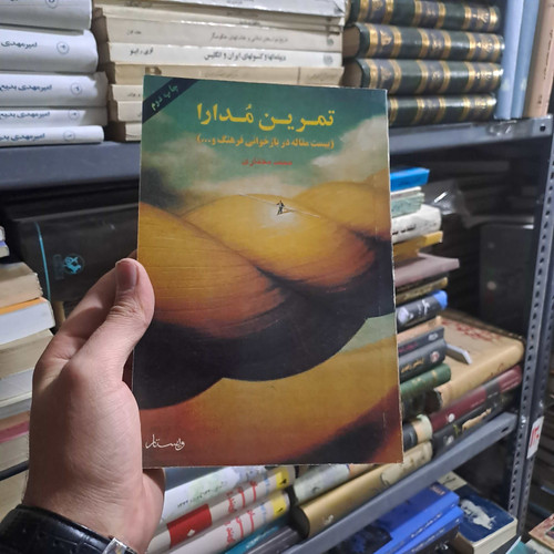 خرید و قیمت کتاب دست دوم | تمرین مُدارا (بیست مقاله در بازخوانی فرهنگ) نویسنده: محمد مختاری