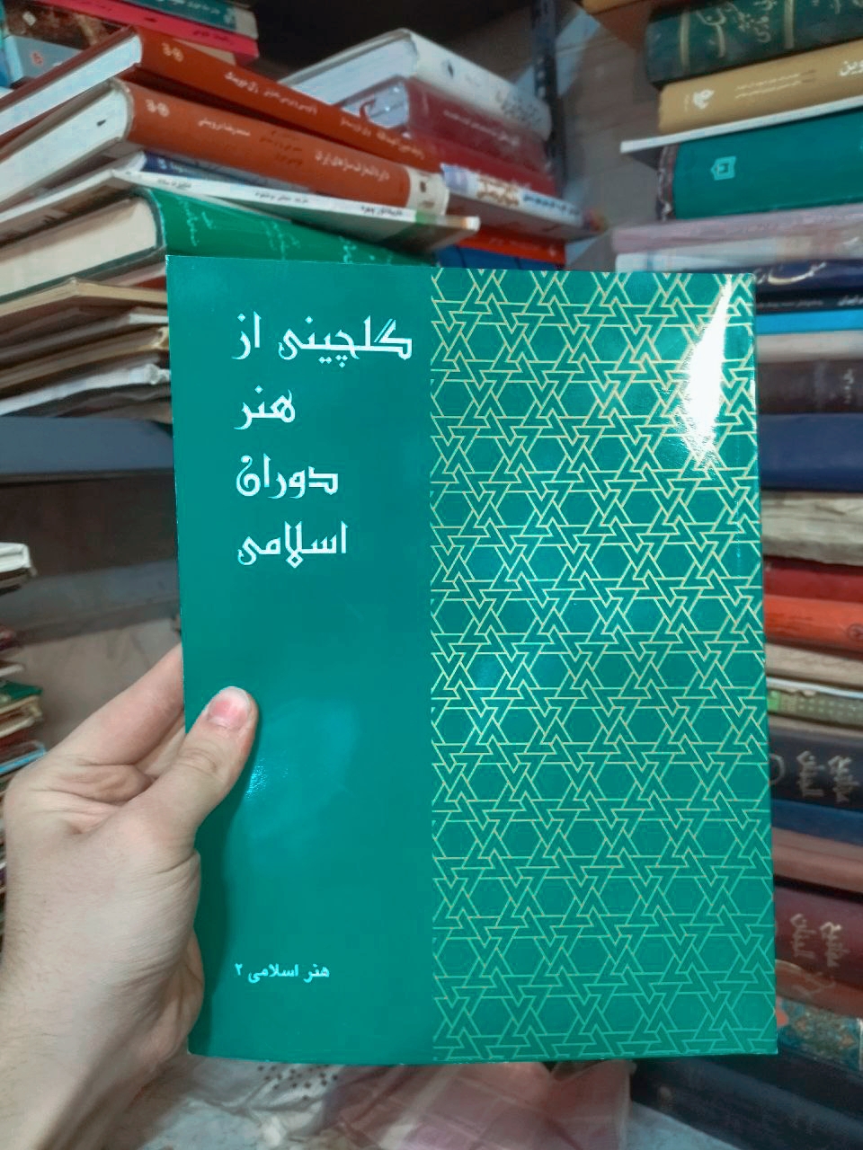 خرید و قیمت کتاب دست دوم گلچینی از هنر دوران اسلامی