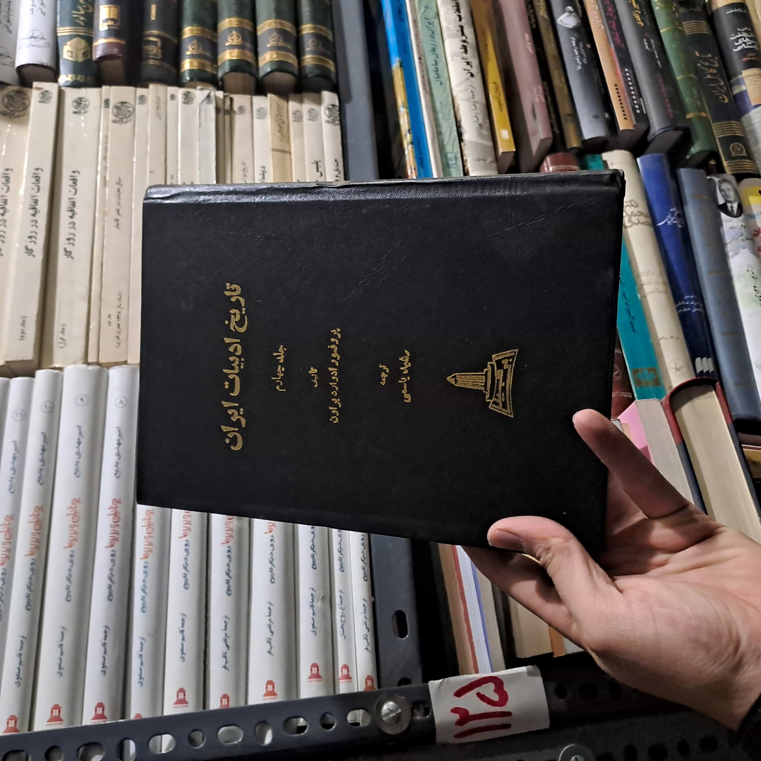 تاریخ ادبی ایران ادوارد براون جلد 4 از آغاز صفویه تا پایان قاجاریه   انتشارات ابن سینا