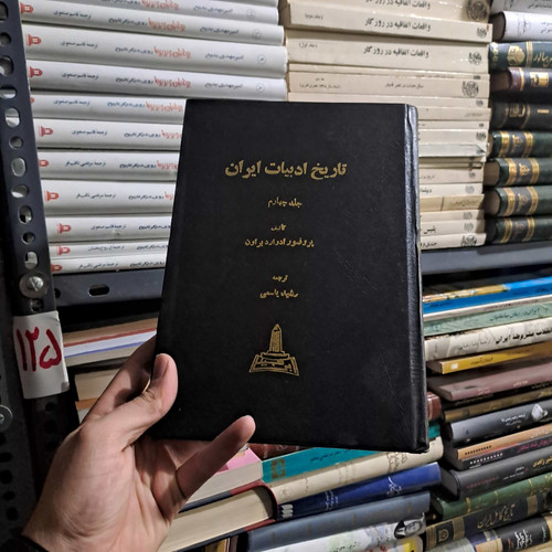 خرید و قیمت کتاب دست دوم تاریخ ادبی ایران ادوارد براون جلد 4 از آغاز صفویه تا پایان قاجاریه انتشارات ابن سینا