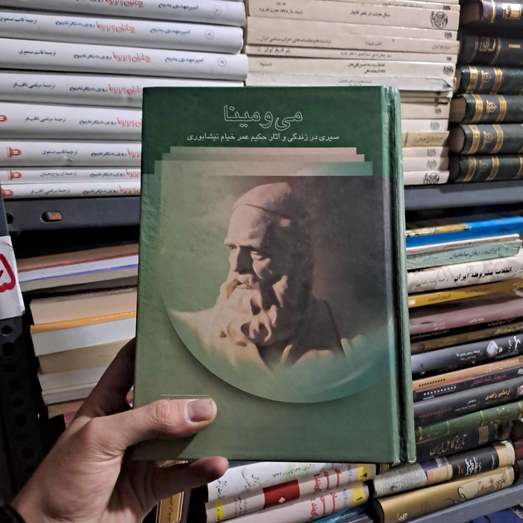 خرید و قیمت کتاب دست دوم | می و مینا؛ سیری در زندگی و آثار حکیم عمر خیام نیشابوری به کوشش: علی دهباشی