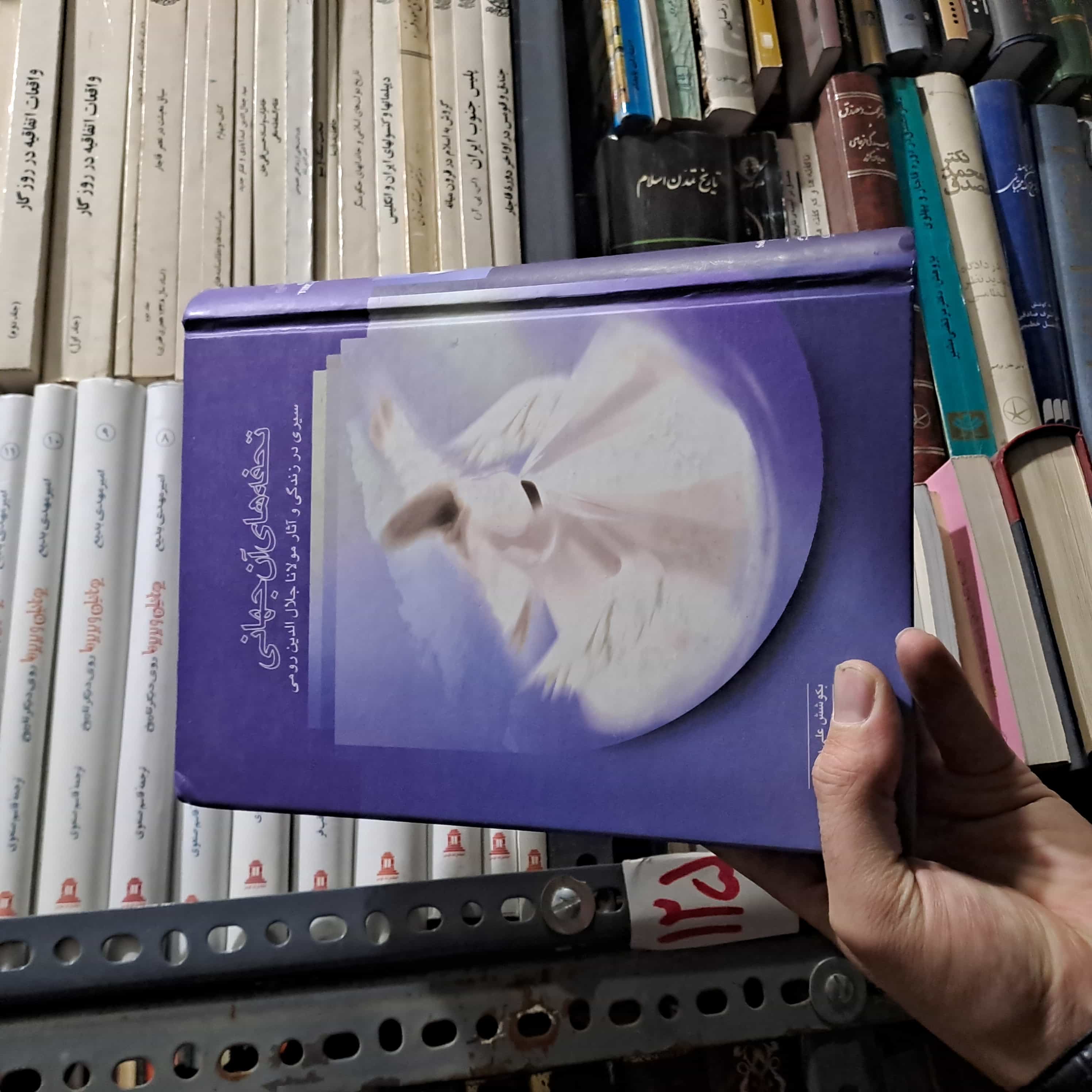 📚 کتاب دست‌دوم | تحفه‌های آن جهانی؛ سیری در زندگی و آثار مولانا جلال‌الدین محمد بلخی