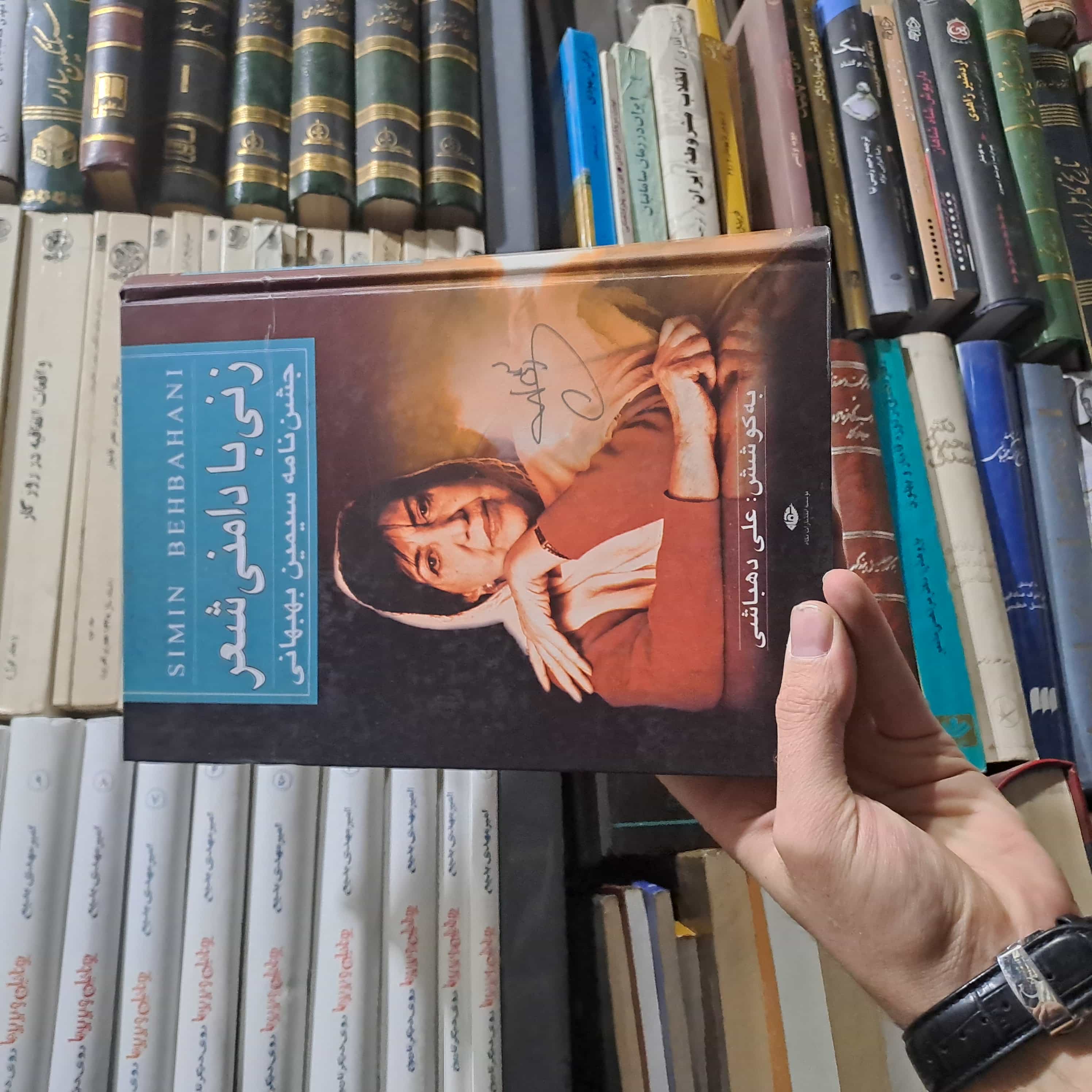 📚 کتاب دست‌دوم | زنی با دامنی شعر؛ جشن‌نامه‌ی سیمین بهبهانی