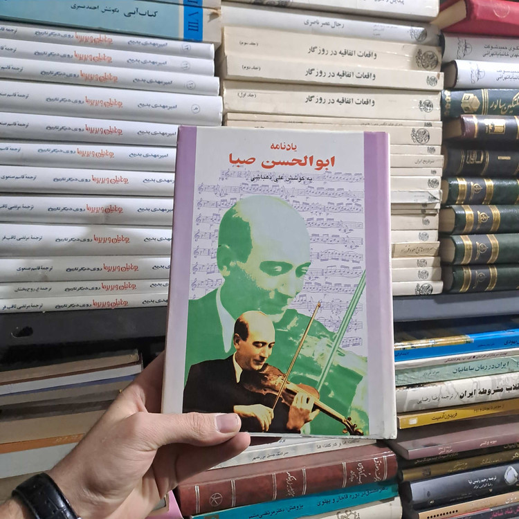 خرید و قیمت کتاب دست دوم | یادنامهٔ ابوالحسن صبا؛ نیمای موسیقی ایرانی