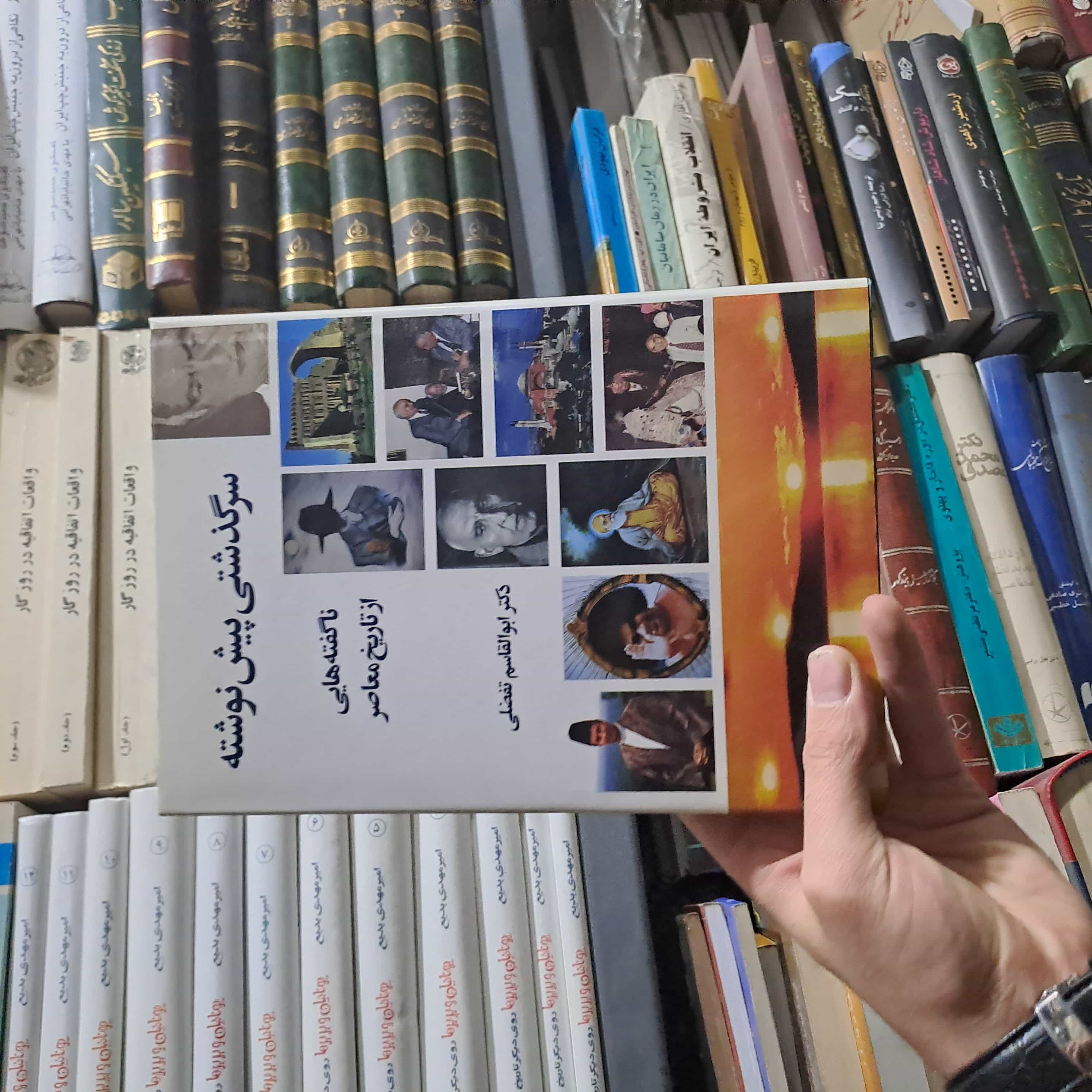 کتاب دست‌دوم | سرگذشتی پیش‌نوشته؛ ناگفته‌هایی از تاریخ معاصر ایران