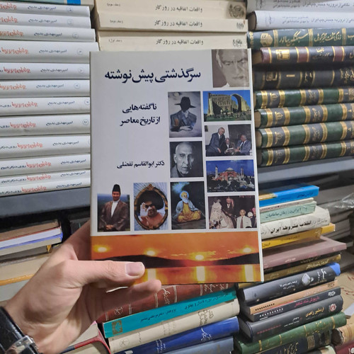 خرید و قیمت کتاب دست دوم | سرگذشتی پیشنوشته؛ ناگفتههایی از تاریخ معاصر ایران