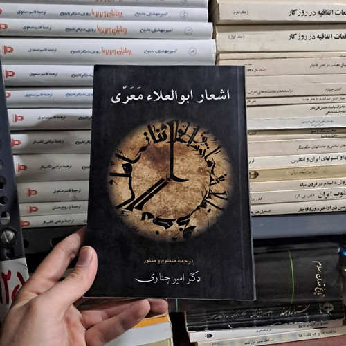 خرید و قیمت کتاب دست دوم اشعار ابوالعلا معری نشر زوار دکتر امیر چناری