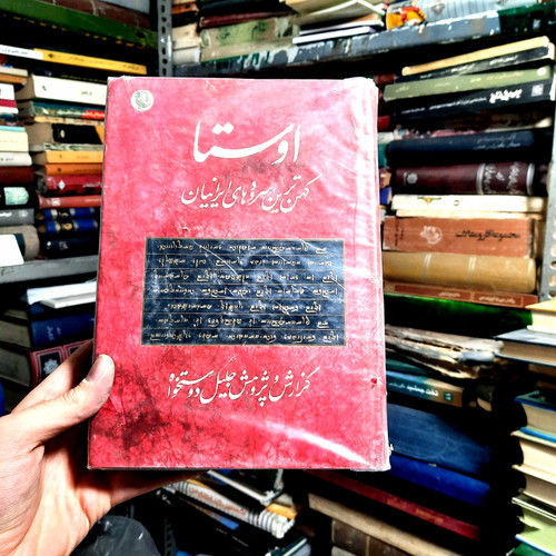 خرید و قیمت کتاب دست دوم اوستا | گردآورنده: جلیل دوستخواه