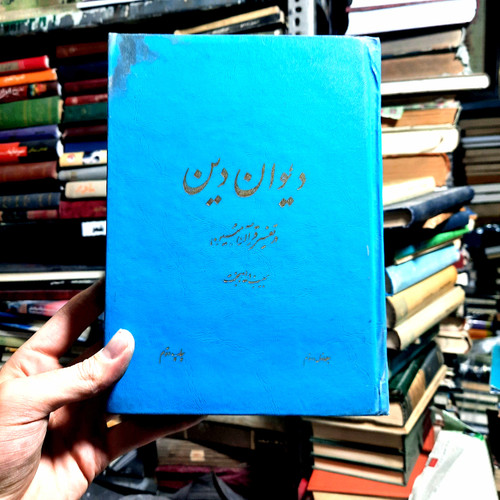 خرید و قیمت کتاب دست دوم دیوان دین؛ در تفسیر قرآن مبین