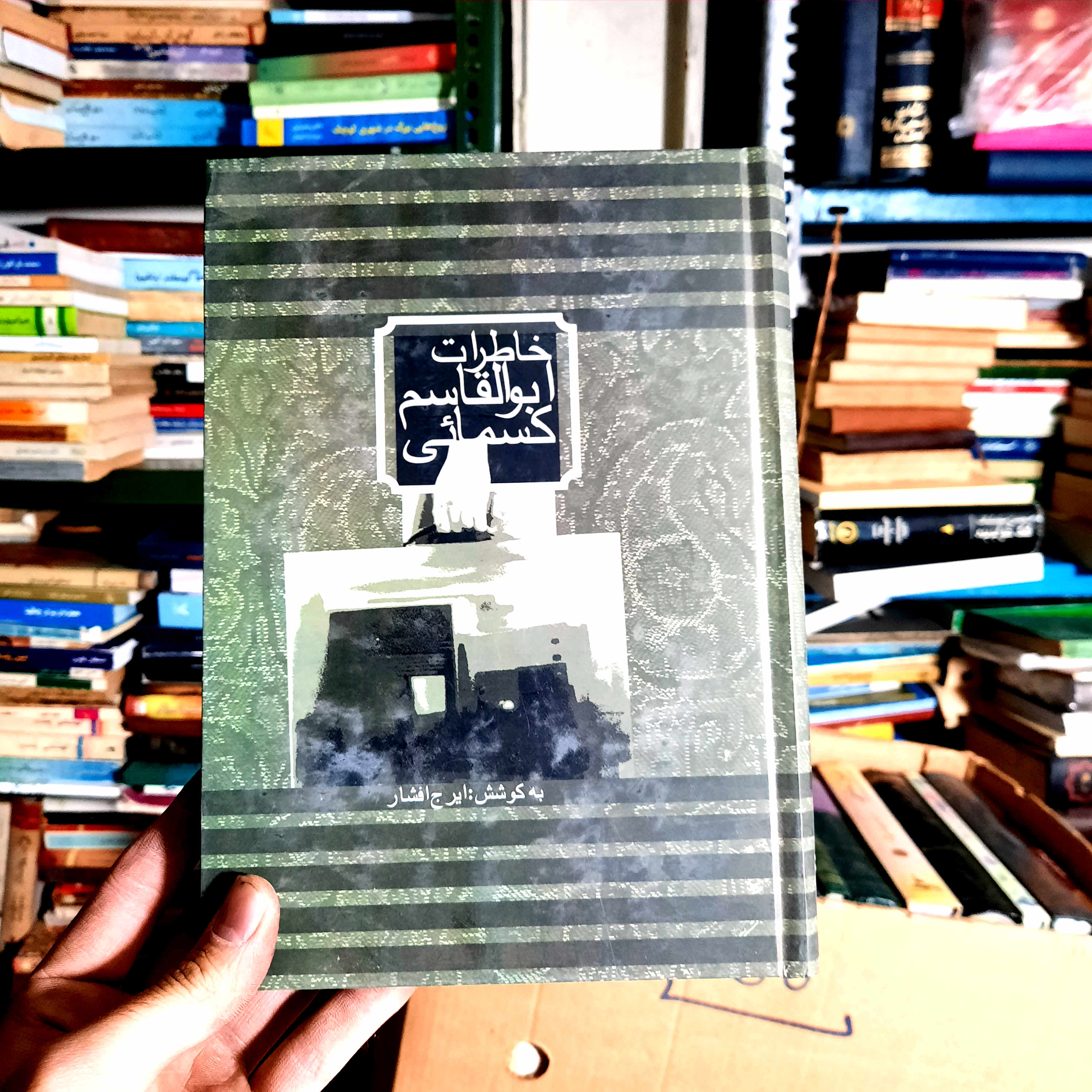 خرید و قیمت کتاب دست دوم 📘 کتاب دست‌دوم خاطرات ابوالقاسم کسمایی – به‌کوشش ایرج افشار