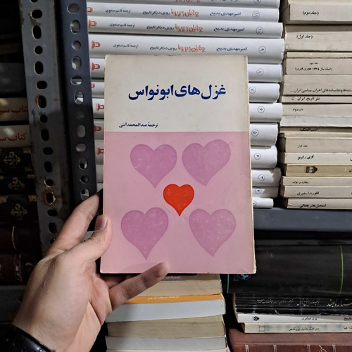 خرید و قیمت کتاب دست دوم غزل های ابونواس عبدالمحمد آیتی ابو نواس اهوازی