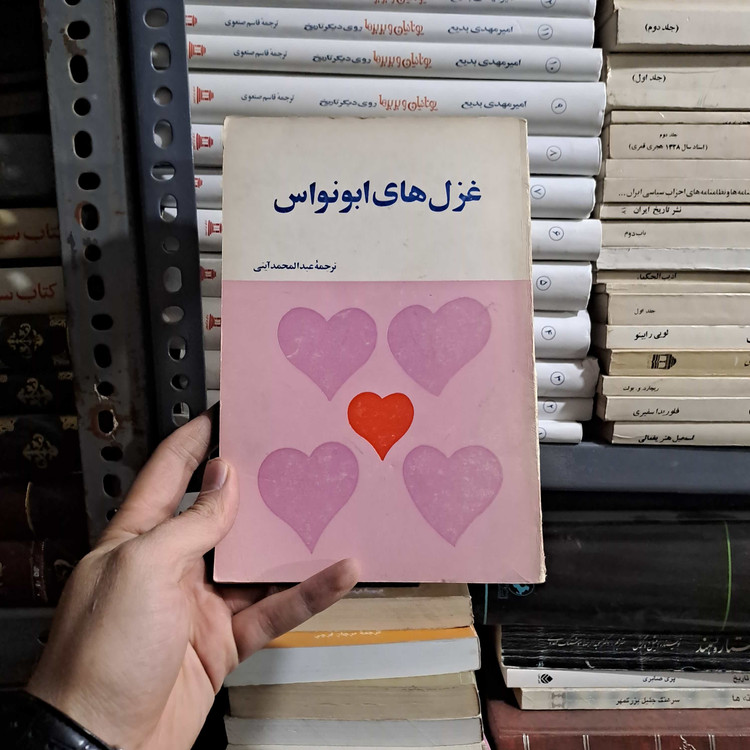 خرید و قیمت کتاب دست دوم غزل های ابونواس عبدالمحمد آیتی ابو نواس اهوازی