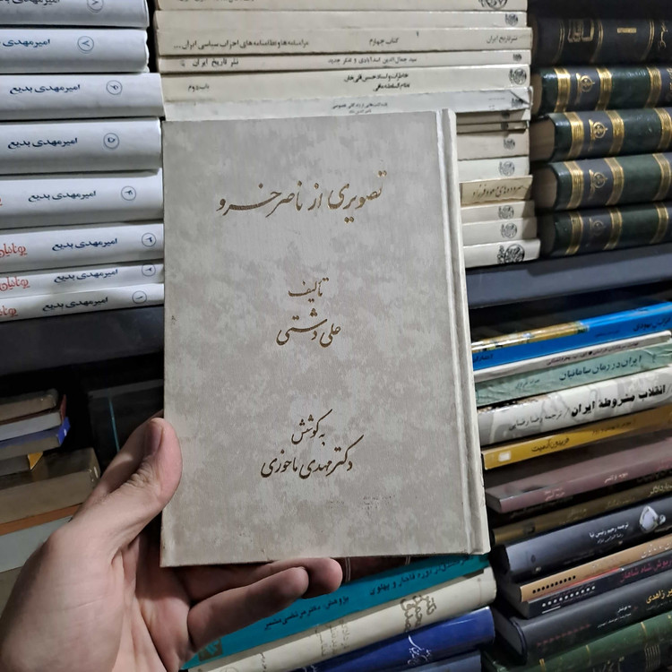 خرید و قیمت کتاب دست دوم «تصویری از ناصرخسرو»
