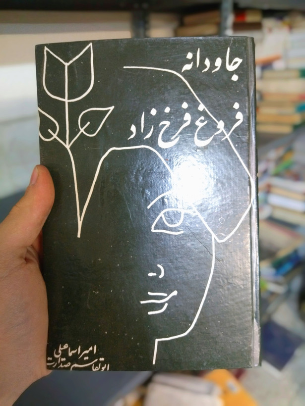 خرید و قیمت کتاب دست دوم جاودانه فروغ فرخزاد اثر امیر اسماعیلی و ابولقاسم صدارت