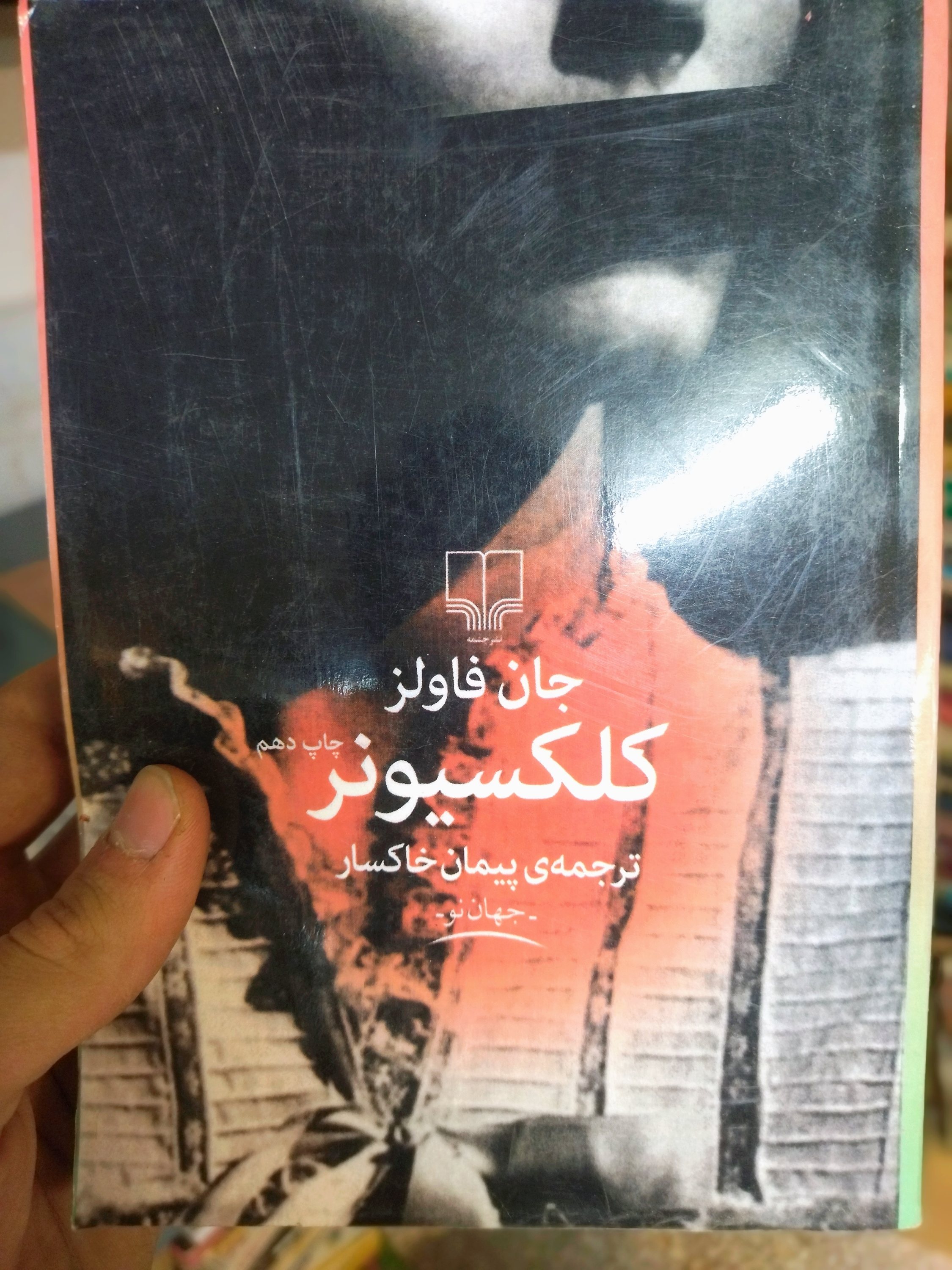 خرید و قیمت کتاب دست دوم کلکسیونر اثر جان فاولز