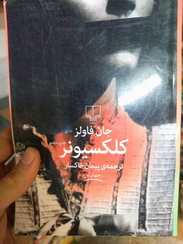خرید و قیمت کتاب دست دوم کلکسیونر اثر جان فاولز