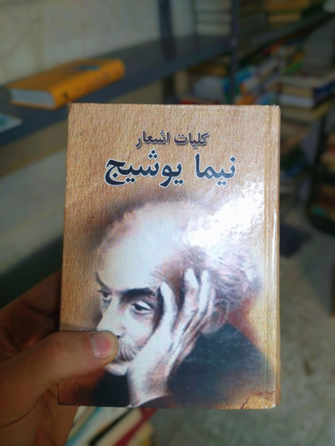 خرید و قیمت کتاب دست دوم کلیات نیما یوشیج