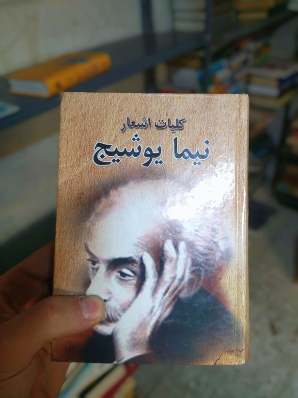 خرید و قیمت کتاب دست دوم کلیات نیما یوشیج