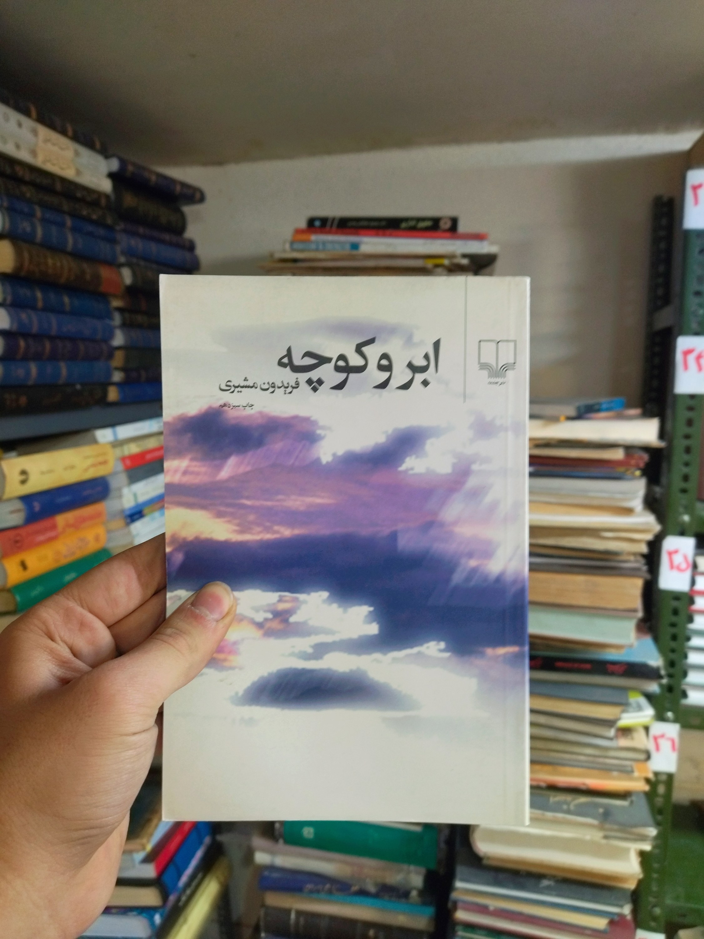 خرید و قیمت کتاب دست دوم ابر و کوچه اثر فریدون مشیری