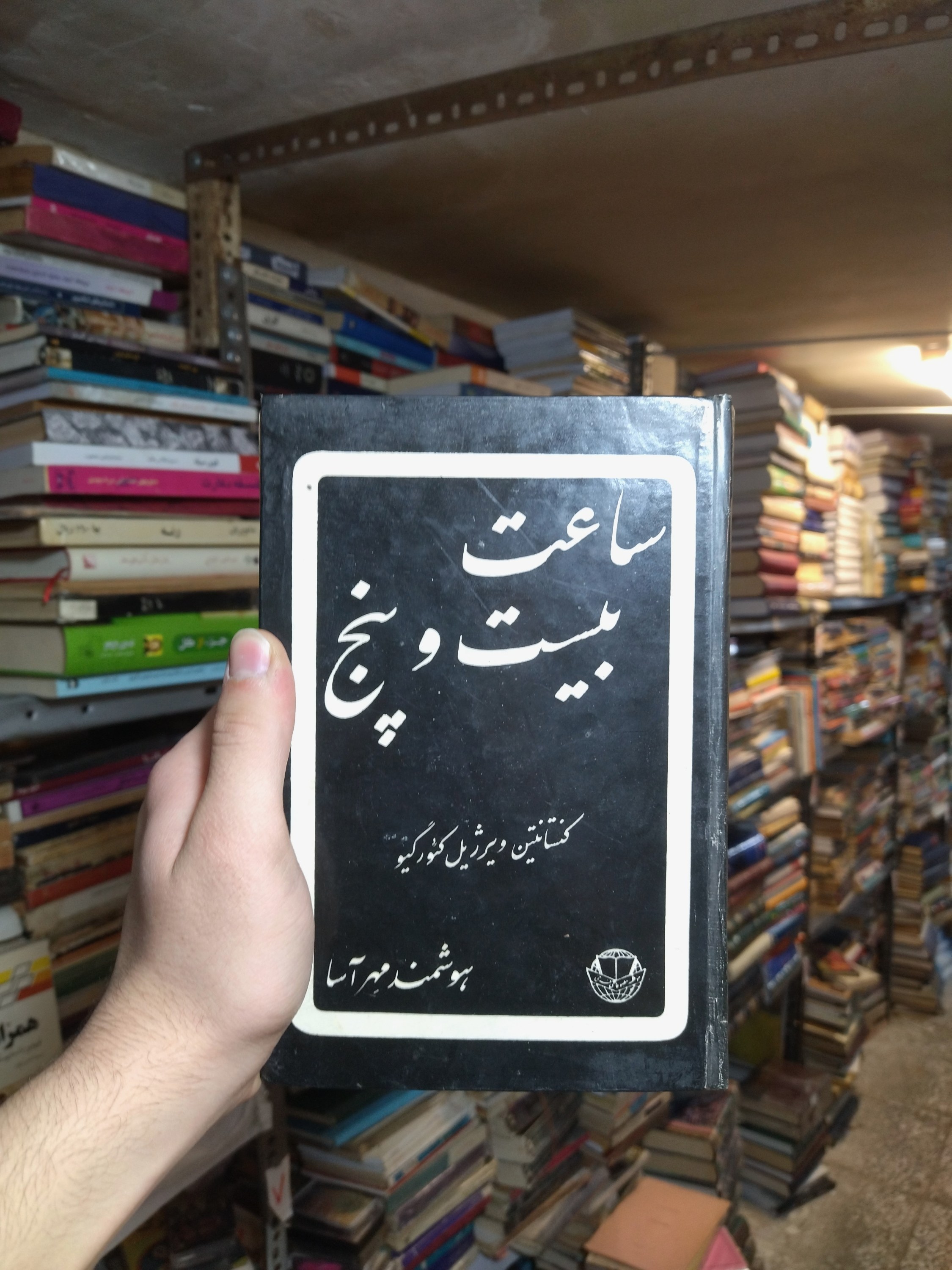 خرید و قیمت کتاب دست دوم ساعت بیست و پنچ (25) اثر کنسانتین ویرطیل کئورگیو