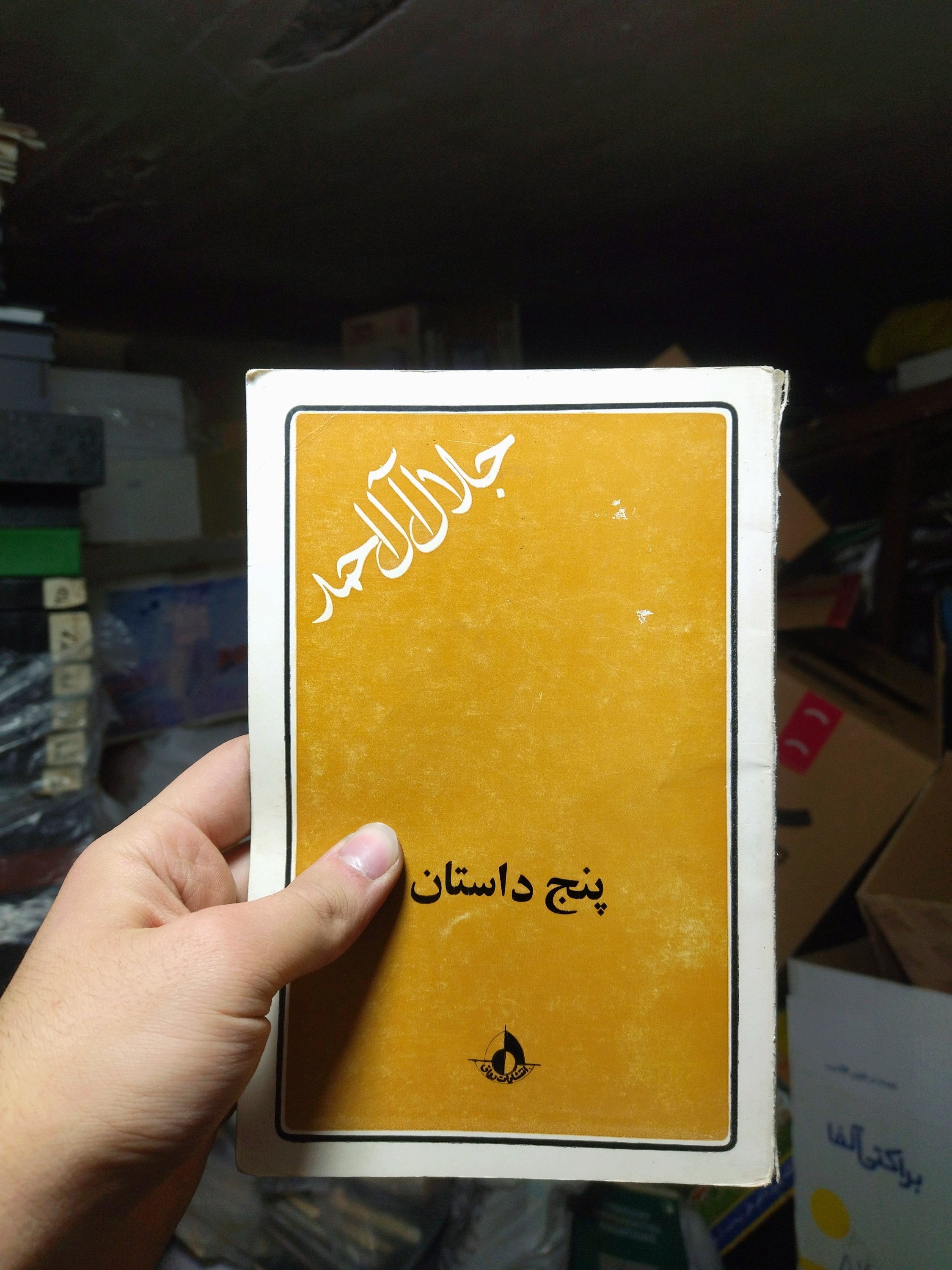 خرید و قیمت کتاب دست دوم پنج داستان اثر جلال آل احمد
