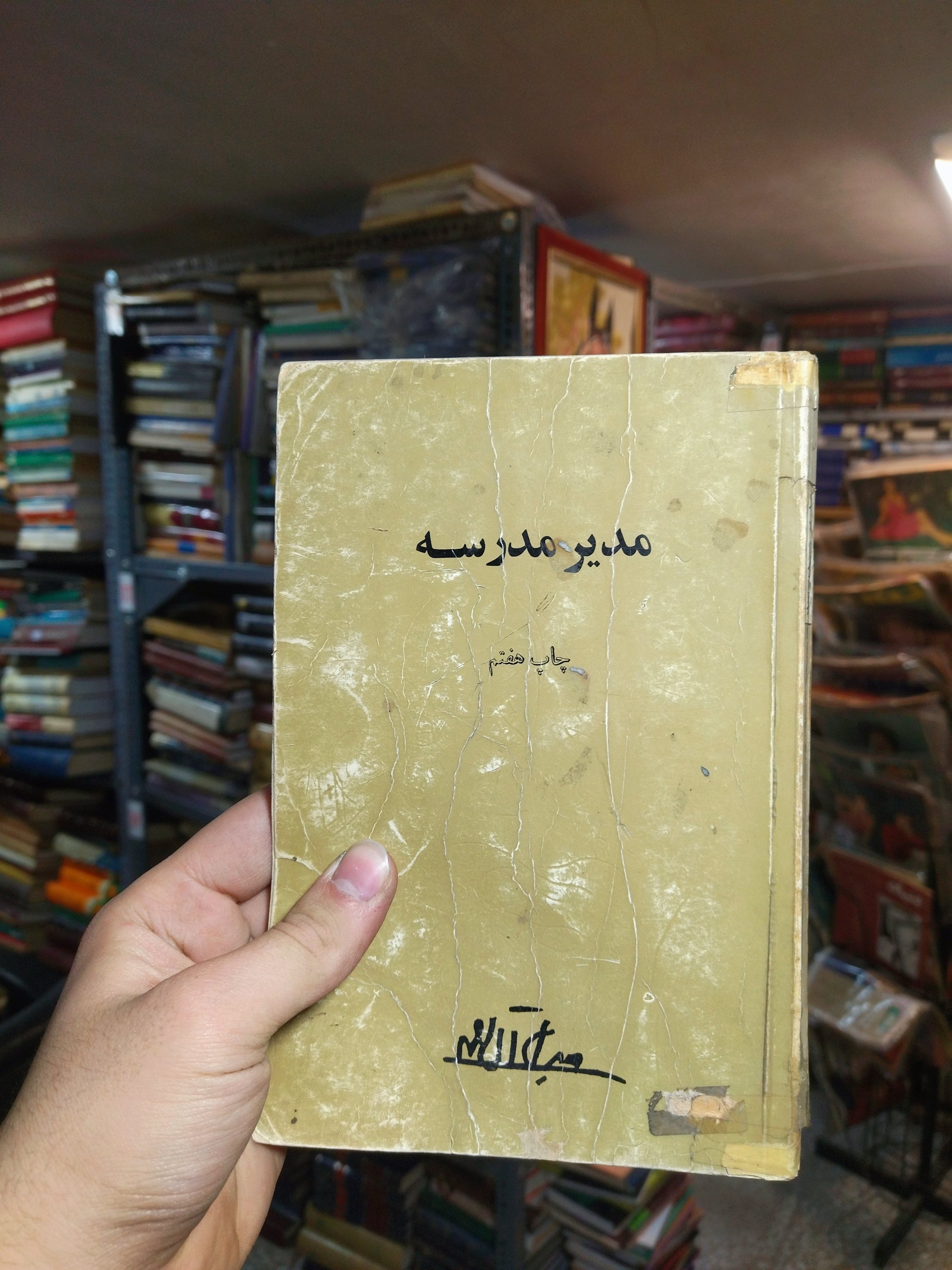 خرید و قیمت کتاب دست دوم مدیر مدرسه اثر جلال آل احمد