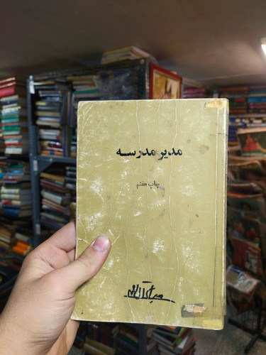 خرید و قیمت کتاب دست دوم مدیر مدرسه اثر جلال آل احمد