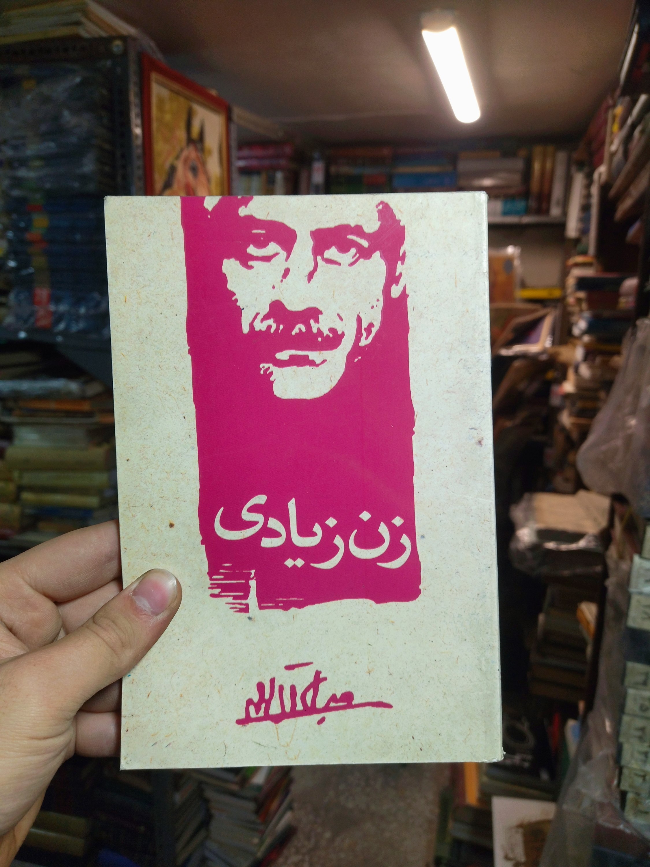 خرید و قیمت کتاب دست دوم زن زیادی اثر جلال آل احمد