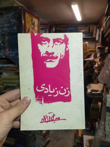 خرید و قیمت کتاب دست دوم زن زیادی اثر جلال آل احمد