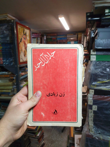 خرید و قیمت کتاب دست دوم زن زیادی اثر جلال آل احمد
