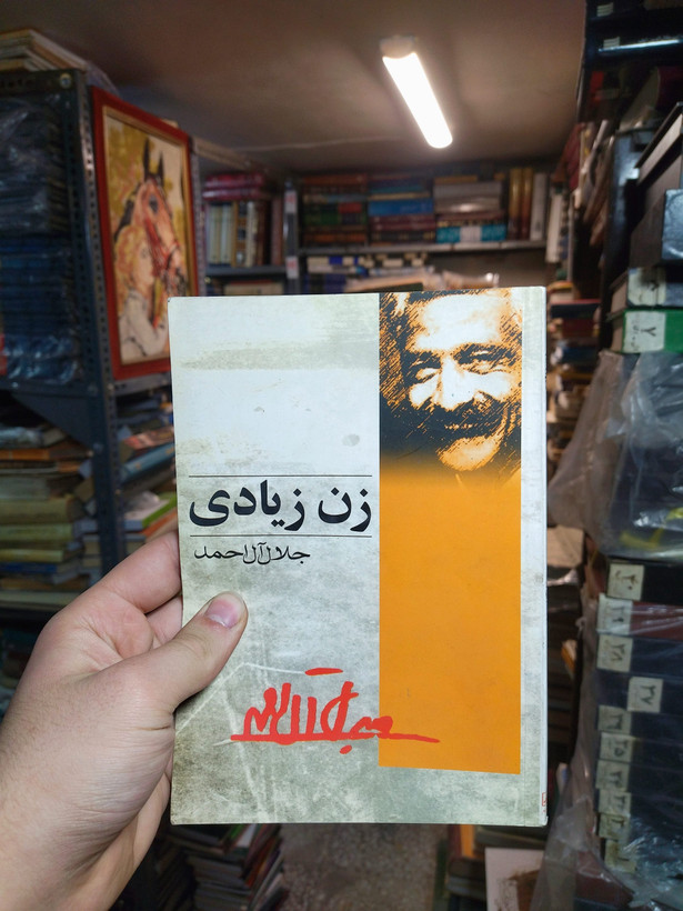 خرید و قیمت کتاب دست دوم زن زیادی اثر جلال آل احمد
