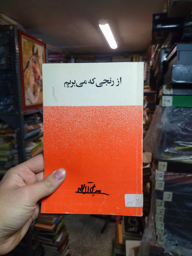 خرید و قیمت کتاب دست دوم از رنجی که میبریم اثر جلال آل احمد