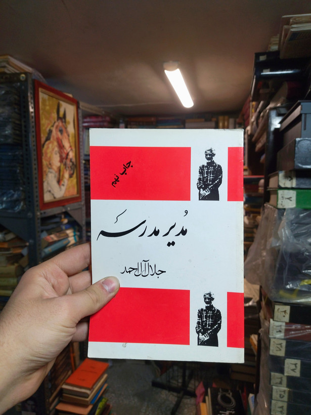 خرید و قیمت کتاب دست دوم مدیر مدرسه اثر جلال آل احمد