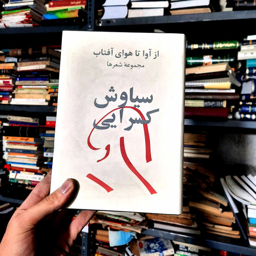 خرید و قیمت کتاب دست دوم «مجموعه کامل شعر سیاوش کسرایی (از آوا تا هوای آفتاب)»