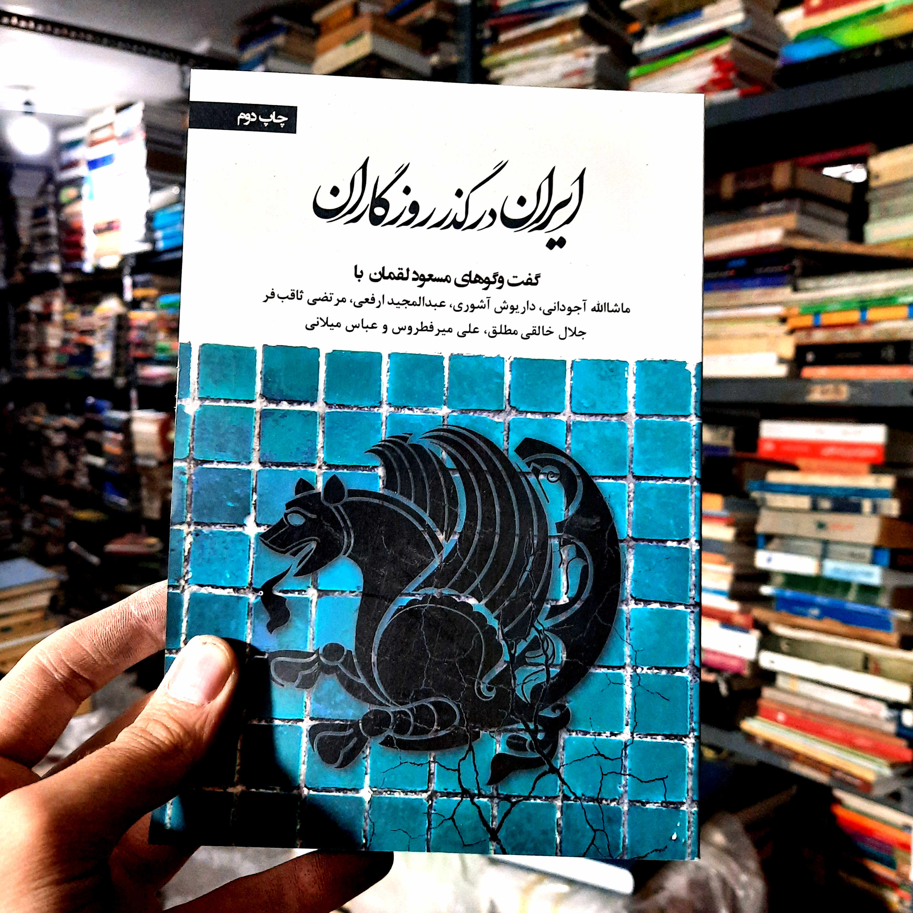 خرید و قیمت کتاب دست دوم | «ایران در گذر روزگاران» نویسنده و گردآورنده: مسعود لقمان