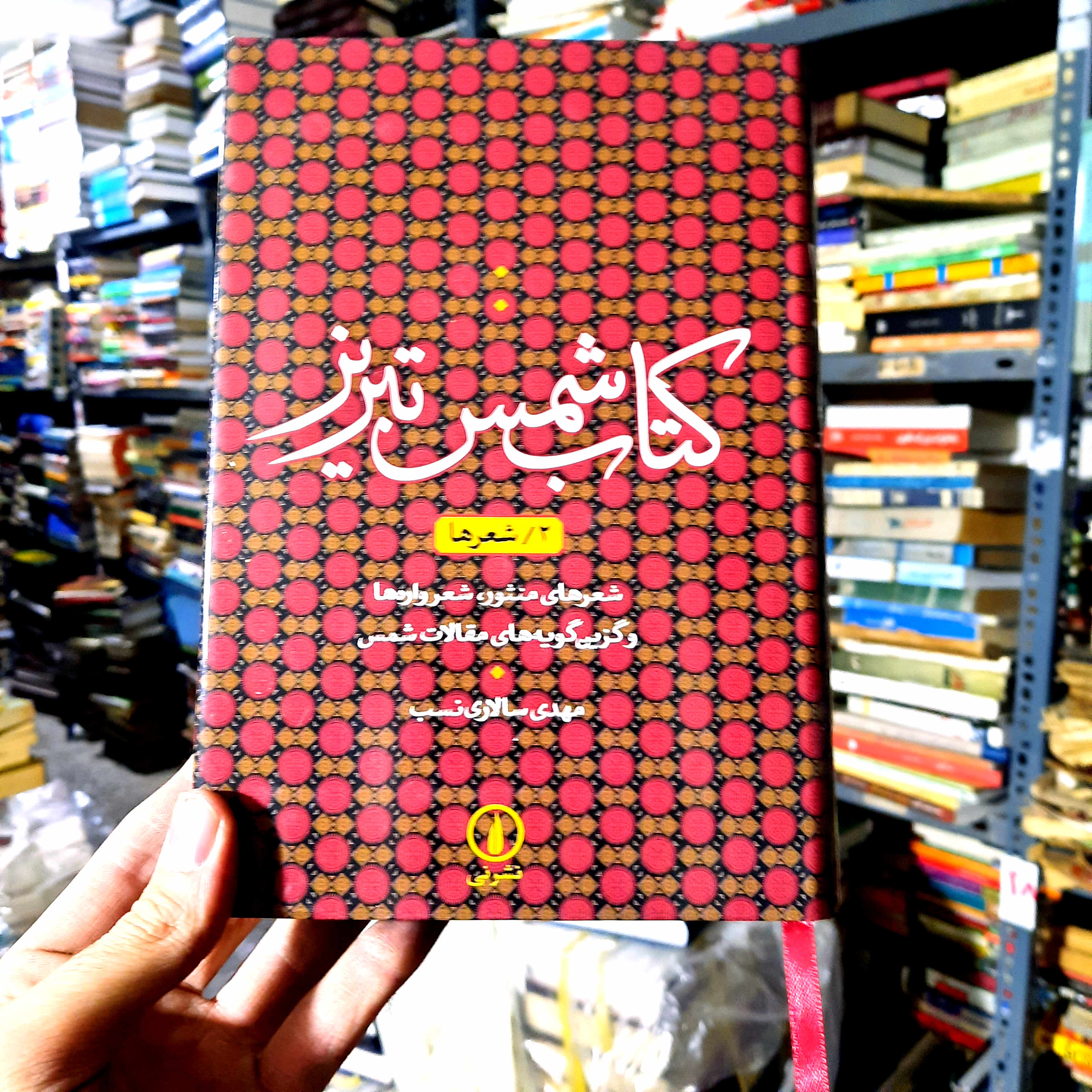 خرید و قیمت کتاب دست دوم | شمس تبریز: شعرها، شعرهای منثور، شعرواره‌ها و گزین‌گویه‌های مقالات شمس (جلد دوم) نویسنده: مهدی سالاری‌نسب