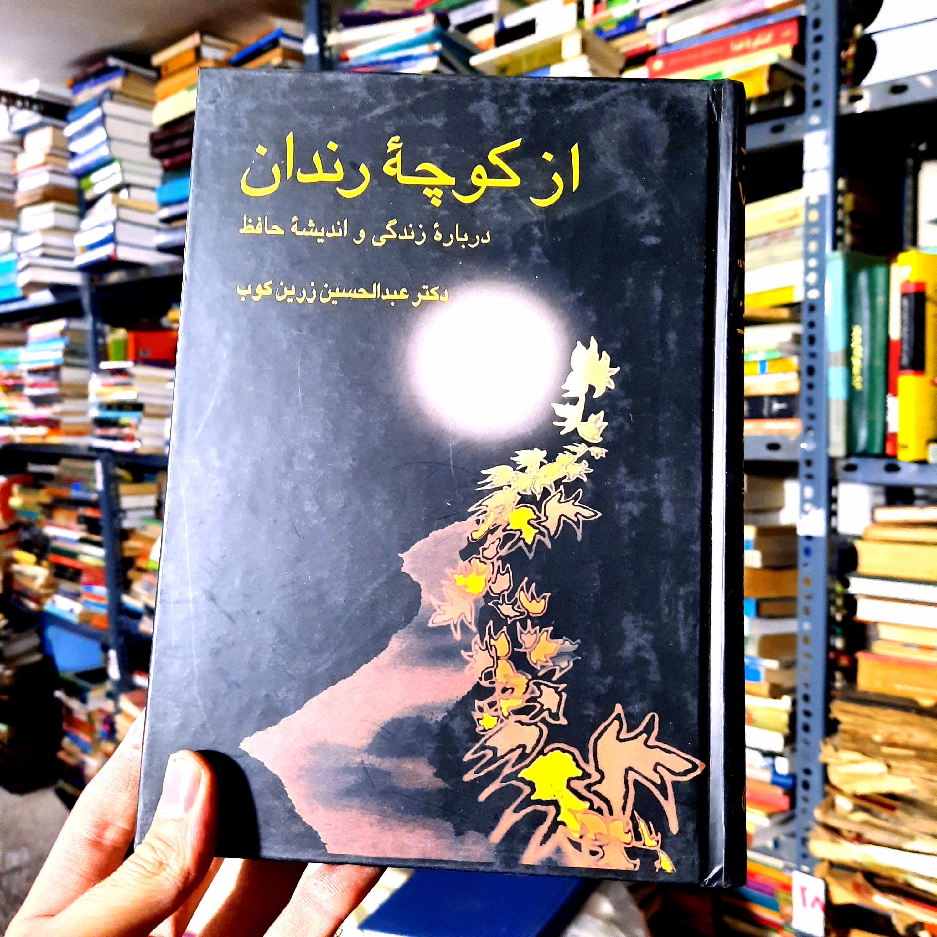 خرید و قیمت کتاب دست دوم | از کوچه رندان