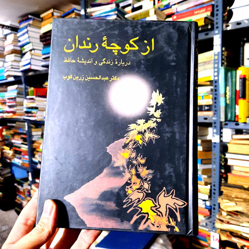 خرید و قیمت کتاب دست دوم | از کوچه رندان