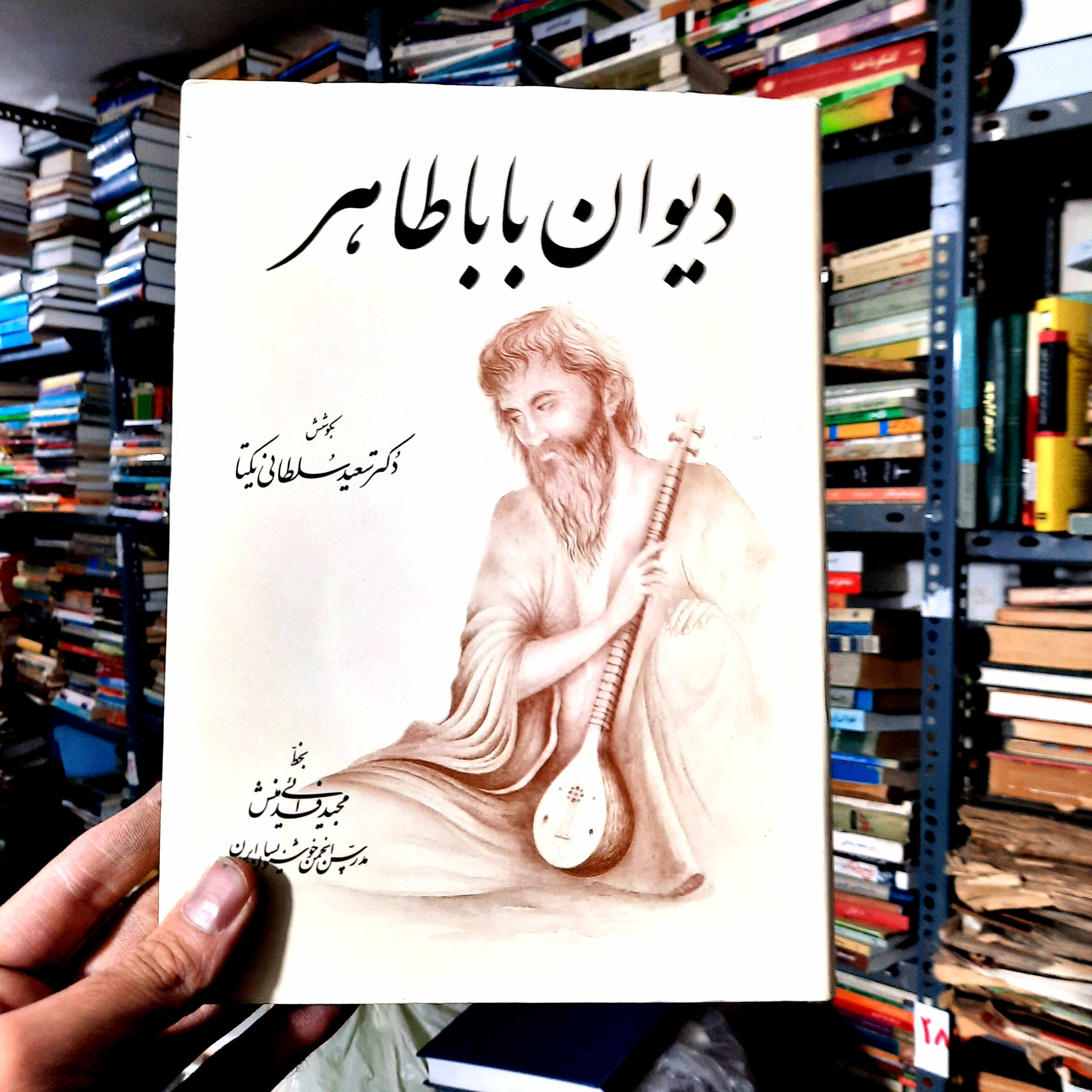 خرید و قیمت کتاب دست دوم | دیوان باباطاهر (با خط مجید فدائی‌منش)