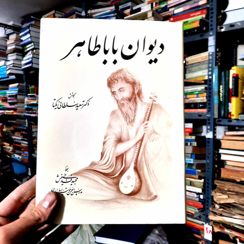 خرید و قیمت کتاب دست دوم | دیوان باباطاهر (با خط مجید فدائیمنش)