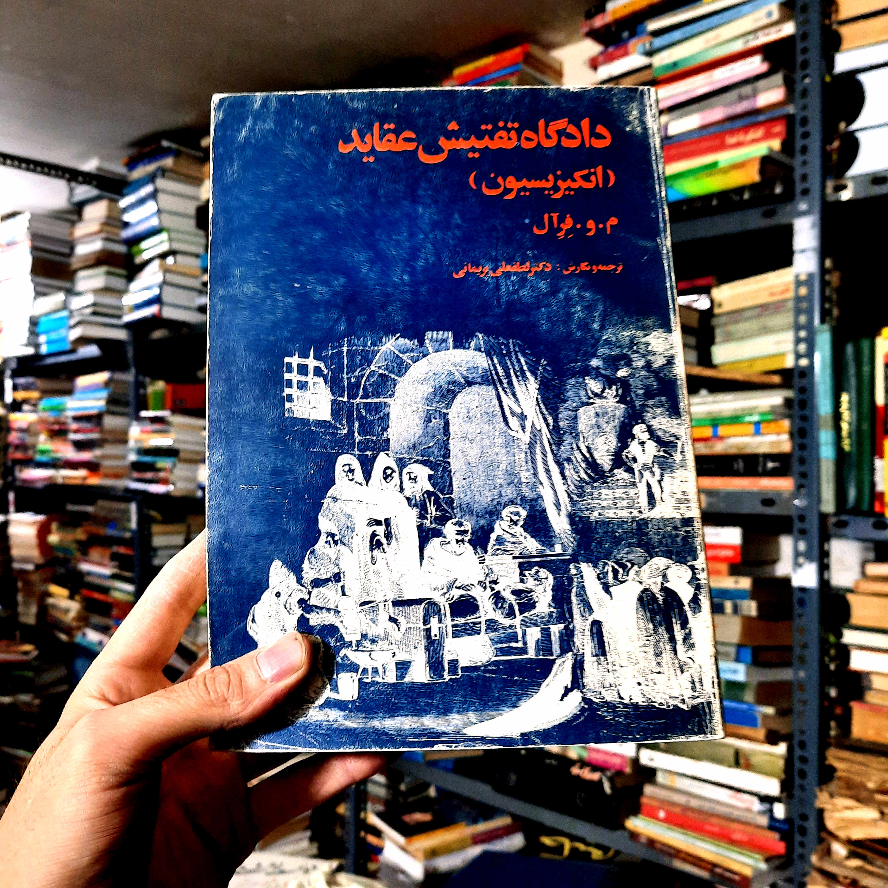 خرید و قیمت کتاب دست دوم | دادگاه تفتیش عقاید