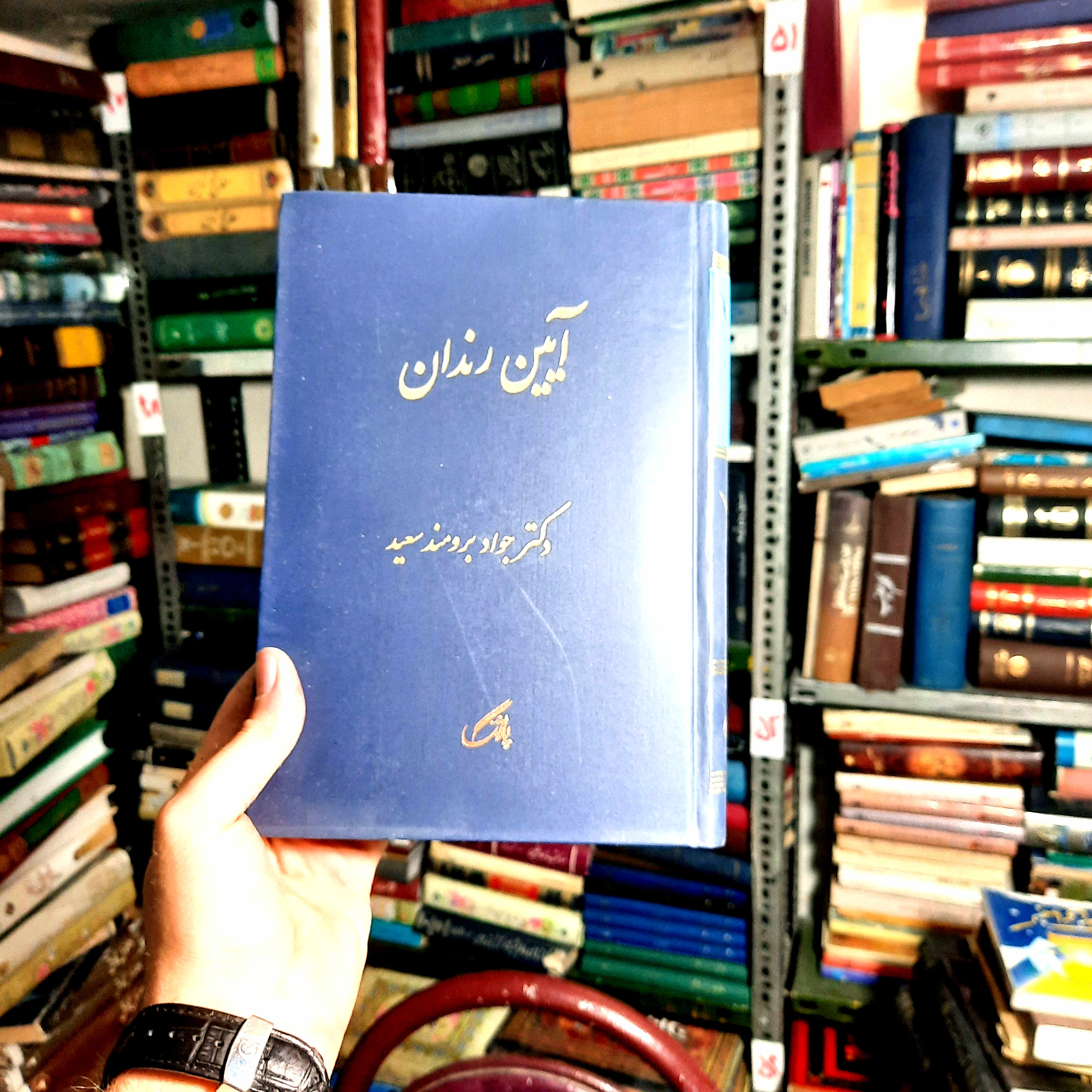خرید و قیمت کتاب دست دوم | آیین رندان نویسنده: دکتر وجود برومند سعید