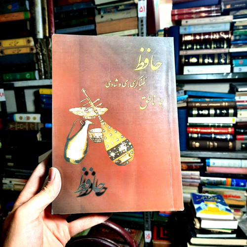 خرید و قیمت کتاب دست دوم 📚 کتاب دستدوم | حافظ، خنیاگری، می و شادی