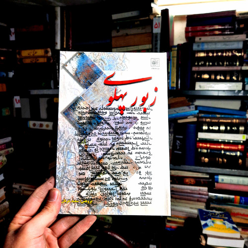 خرید و قیمت کتاب دست دوم 📚 کتاب دستدوم | زبور پهلوی (متن پهلوی، حرفنویسی، آوانویسی و ترجمه فارسی)