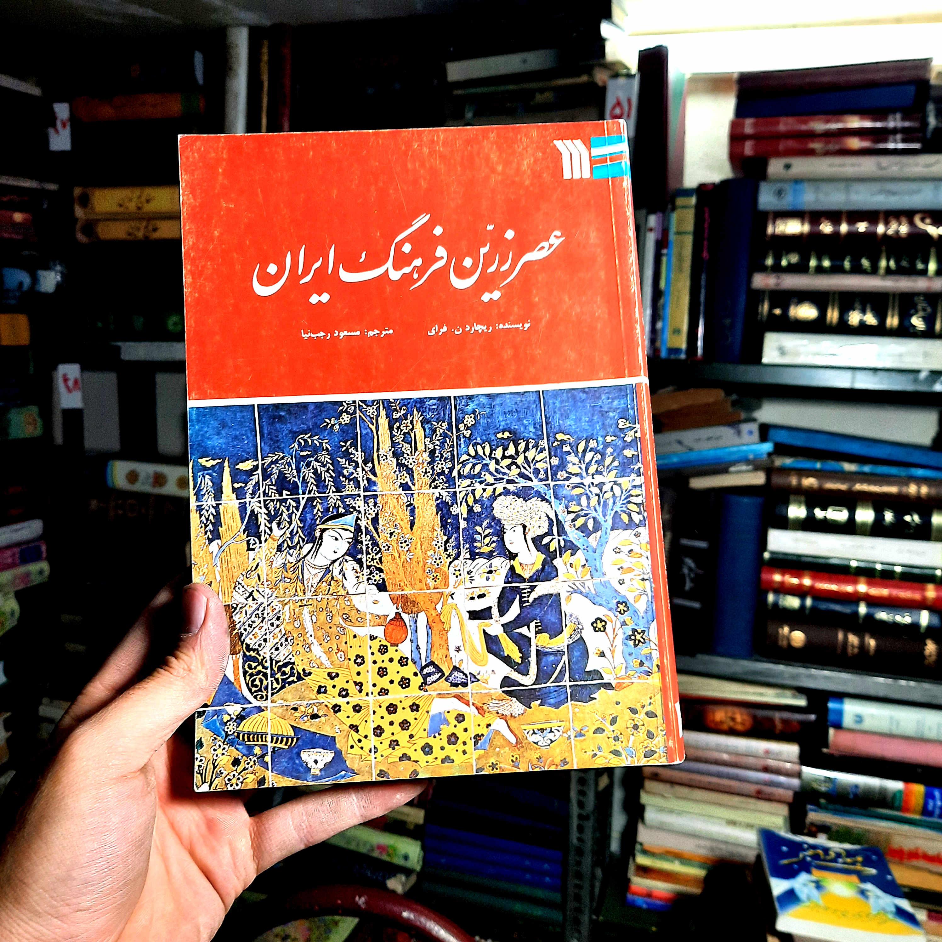 خرید و قیمت کتاب دست دوم کتاب  دست دوم نگاهی اجمالی به عصر زرین فرهنگ ایران
