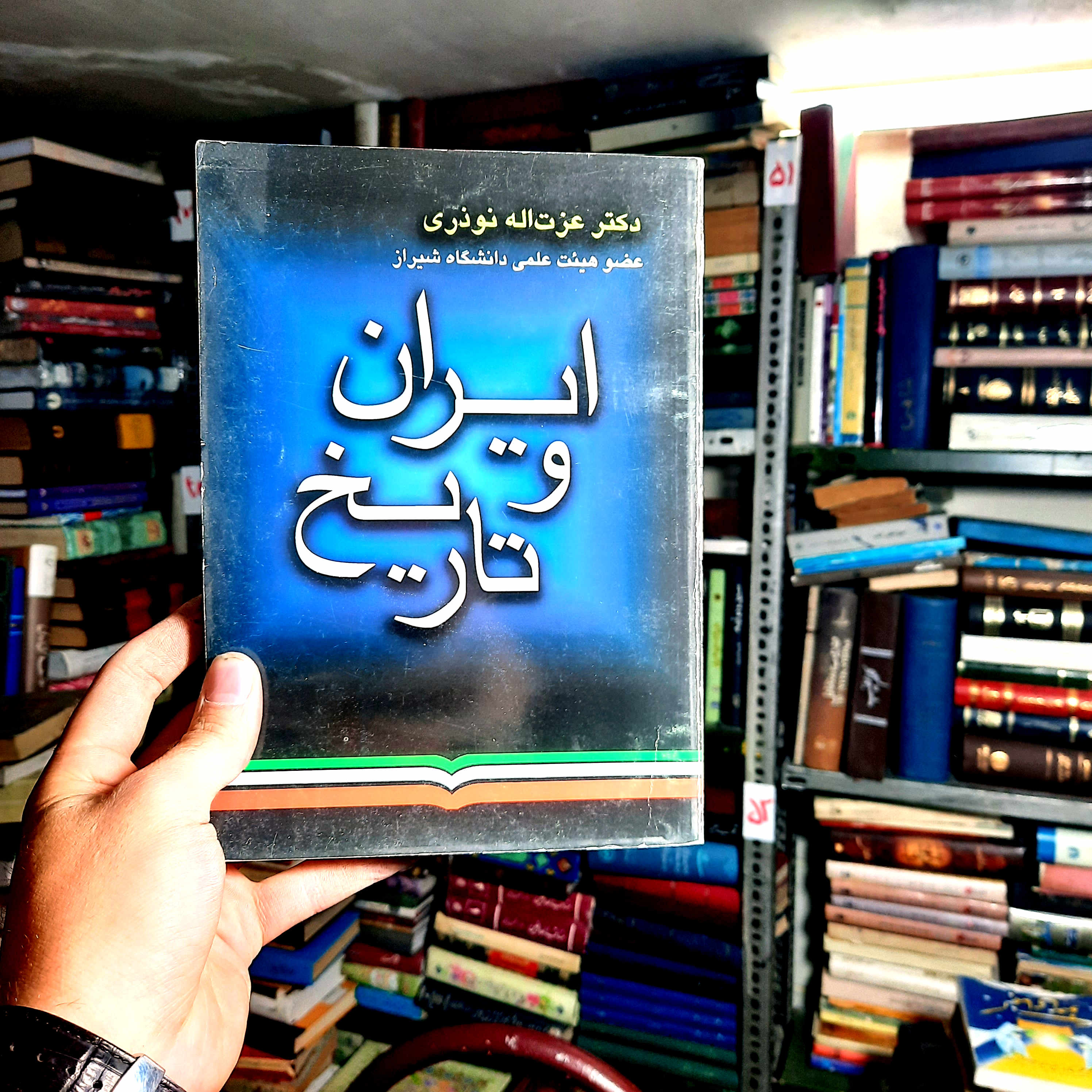 خرید و قیمت کتاب دست دوم کتاب ایران و تاریخ عزت الله نوروزی