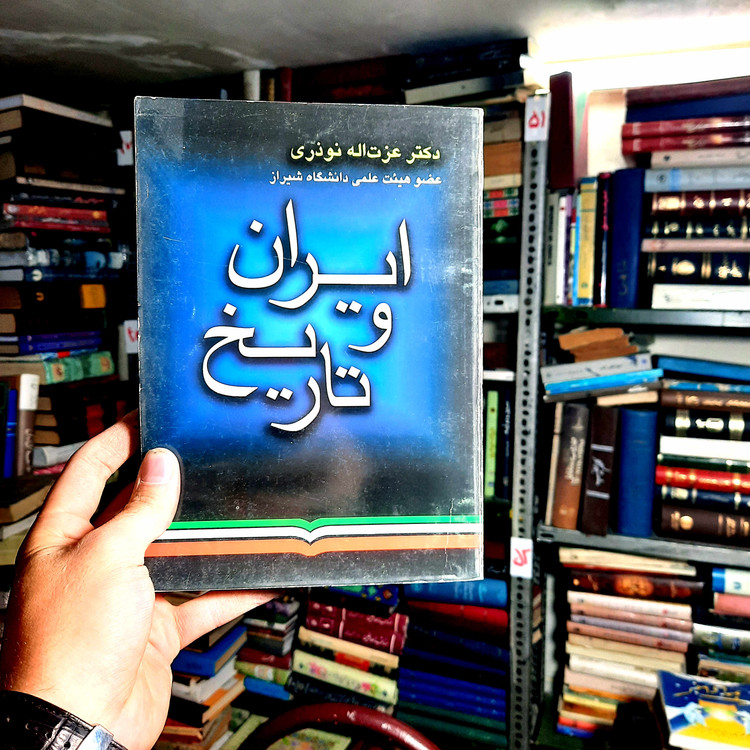 خرید و قیمت کتاب دست دوم کتاب ایران و تاریخ عزت الله نوروزی